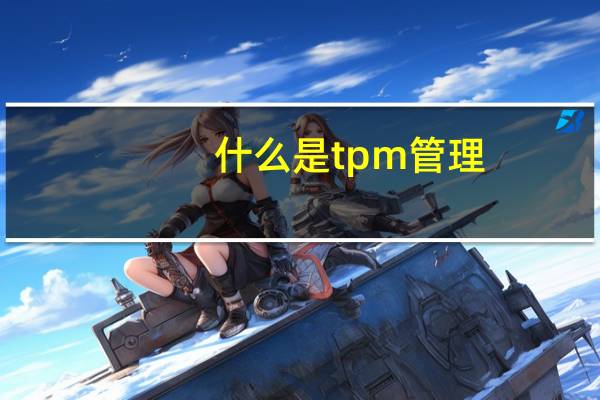 什么是tpm管理,tpm管理是什么意思