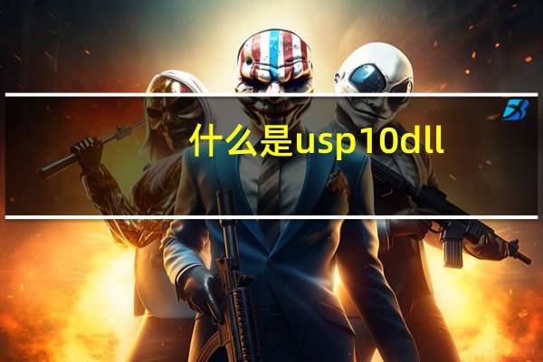 什么是usp10 dll？