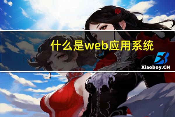 什么是web应用系统