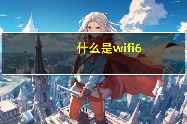 什么是wifi6（什么是wifi）