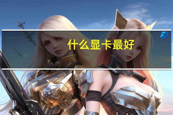 什么显卡最好