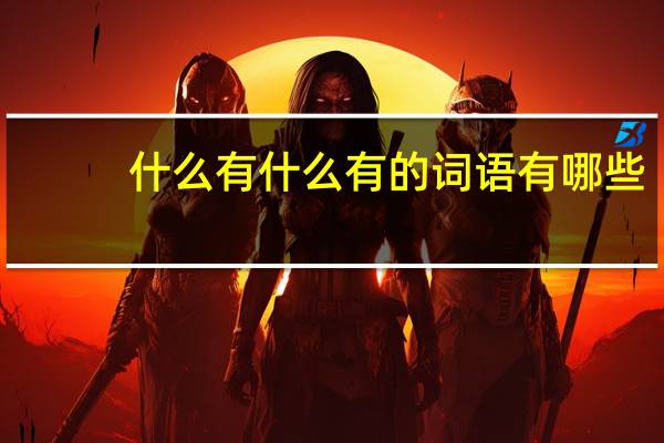 什么有什么有的词语有哪些?