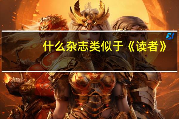 什么杂志类似于《读者》