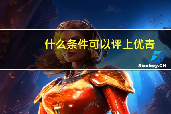 什么条件可以评上优青