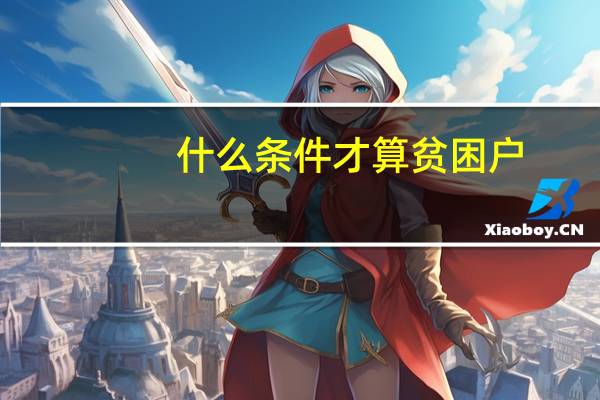 什么条件才算贫困户