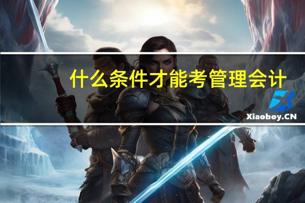 什么条件才能考管理会计