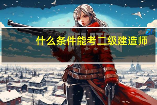 什么条件能考二级建造师