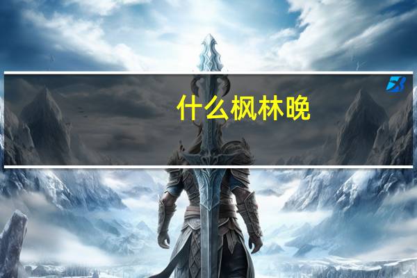 什么枫林晚