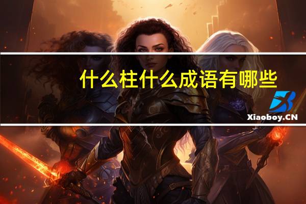 什么柱什么成语有哪些