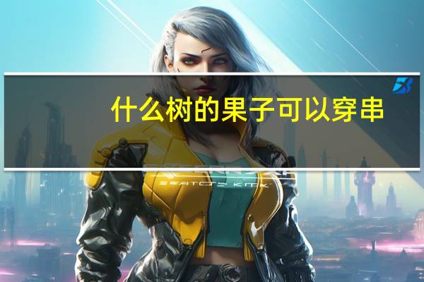 什么树的果子可以穿串