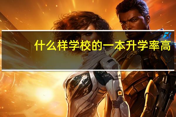 什么样学校的一本升学率高
