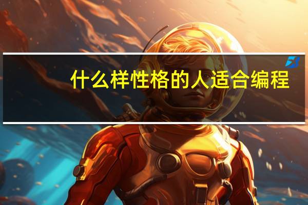 什么样性格的人适合编程