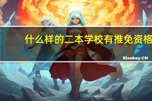 什么样的二本学校有推免资格