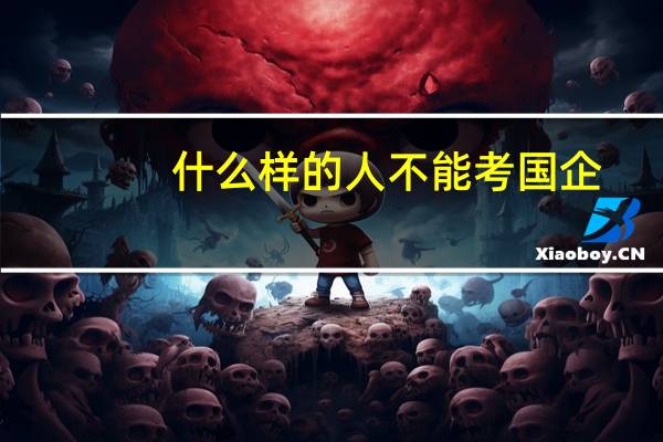 什么样的人不能考国企