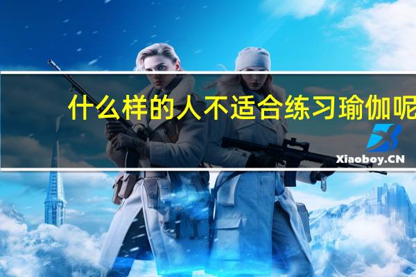 什么样的人不适合练习瑜伽呢