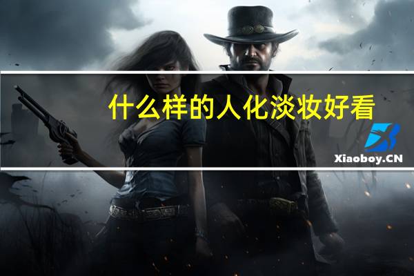 什么样的人化淡妆好看
