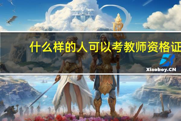 什么样的人可以考教师资格证