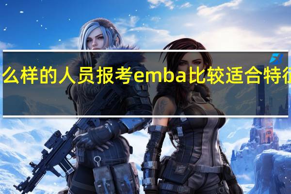 什么样的人员报考emba比较适合特征有哪些