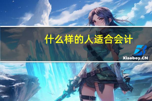 什么样的人适合会计