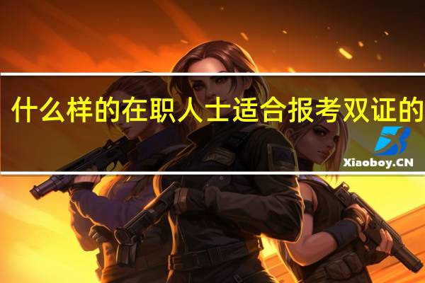 什么样的在职人士适合报考双证的mba