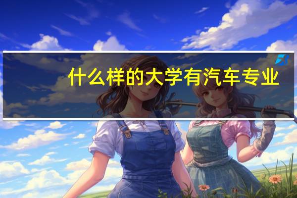 什么样的大学有汽车专业