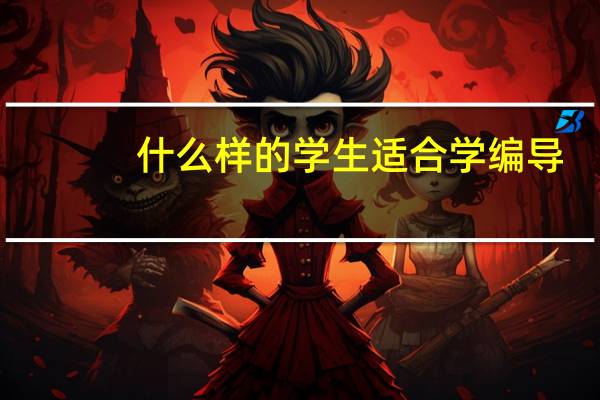 什么样的学生适合学编导
