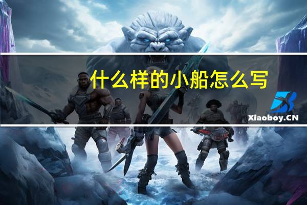 什么样的小船怎么写