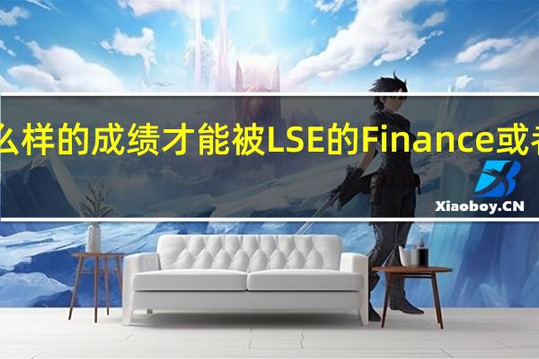 什么样的成绩才能被LSE的Finance或者AF录取