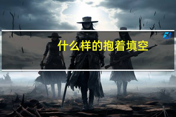 什么样的抱着填空
