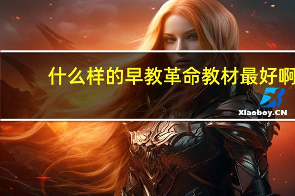 什么样的早教革命教材最好啊