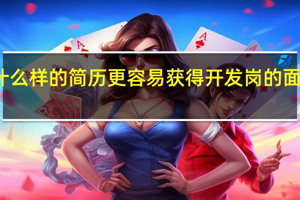 什么样的简历更容易获得开发岗的面试机会