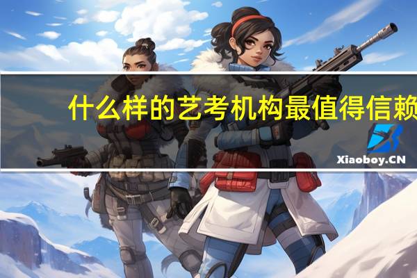 什么样的艺考机构最值得信赖