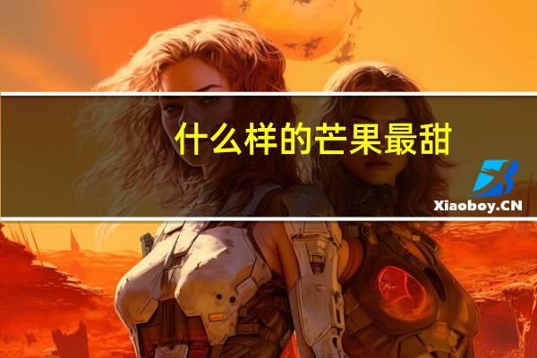 什么样的芒果最甜