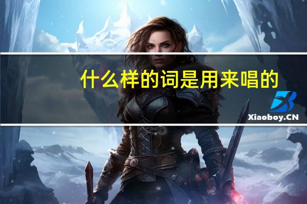 什么样的词是用来唱的