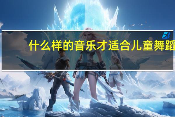 什么样的音乐才适合儿童舞蹈
