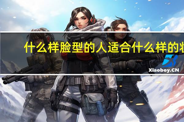 什么样脸型的人适合什么样的妆