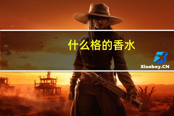 什么格的香水