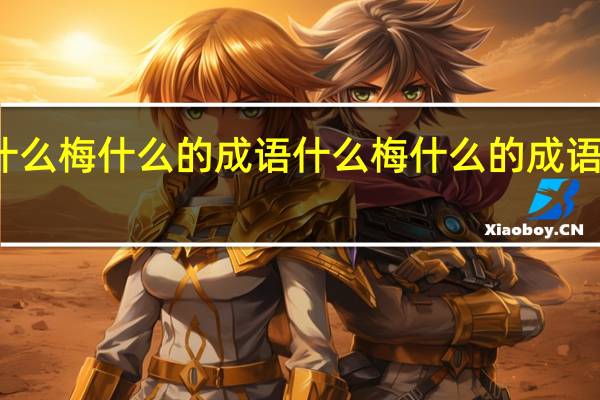什么梅什么的成语 什么梅什么的成语有哪些