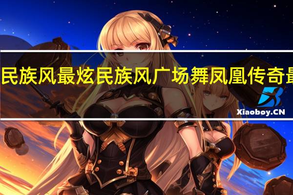 什么民族风最炫民族风 广场舞凤凰传奇最炫民族风