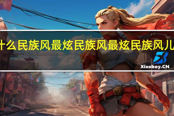 什么民族风最炫民族风 最炫民族风儿童舞蹈