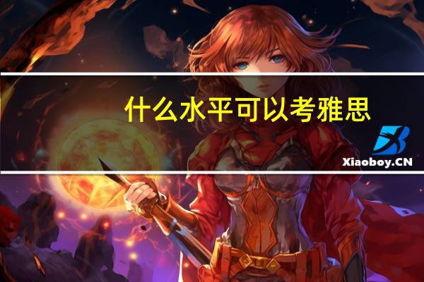 什么水平可以考雅思,需要过英语四级吗