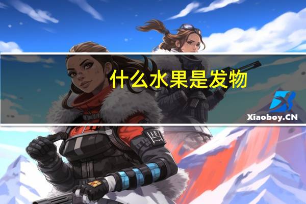 什么水果是发物
