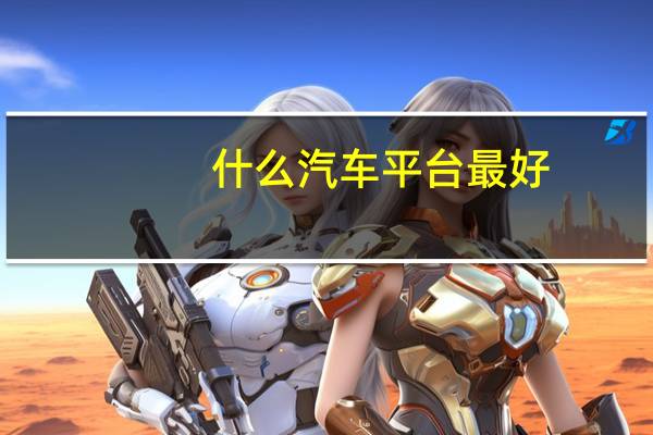 什么汽车平台最好
