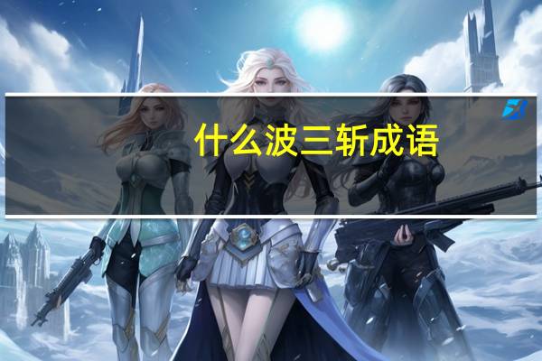 什么波三斩成语