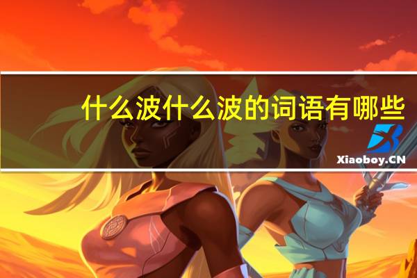 什么波什么波的词语有哪些?