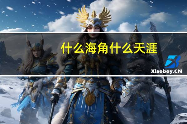 什么海角什么天涯