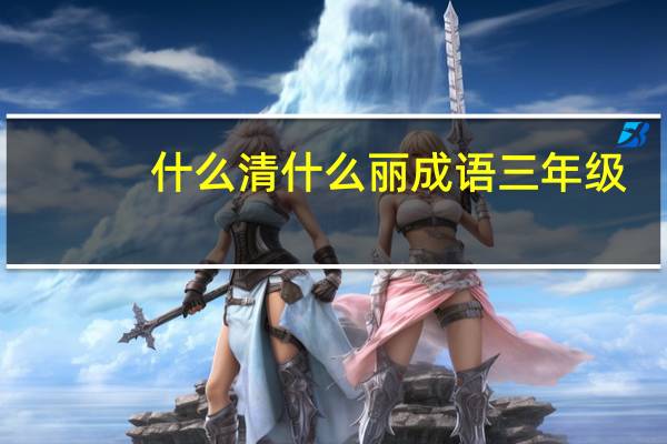 什么清什么丽成语三年级