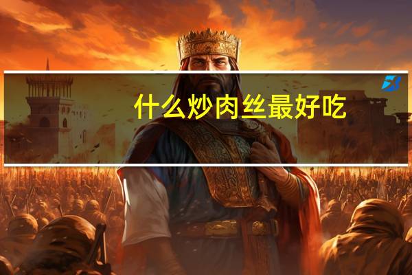 什么炒肉丝最好吃（肉丝炒什么好吃）