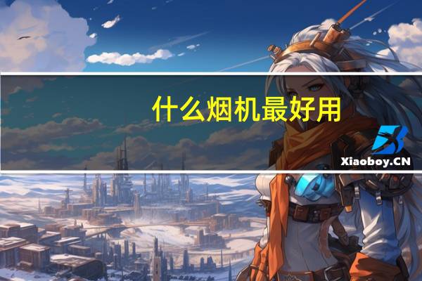 什么烟机最好用（什么烟机最好）
