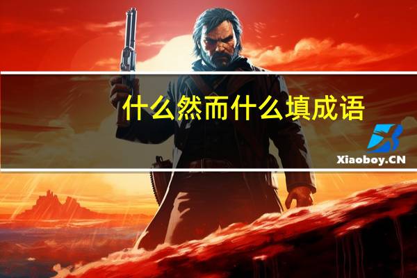 什么然而什么填成语